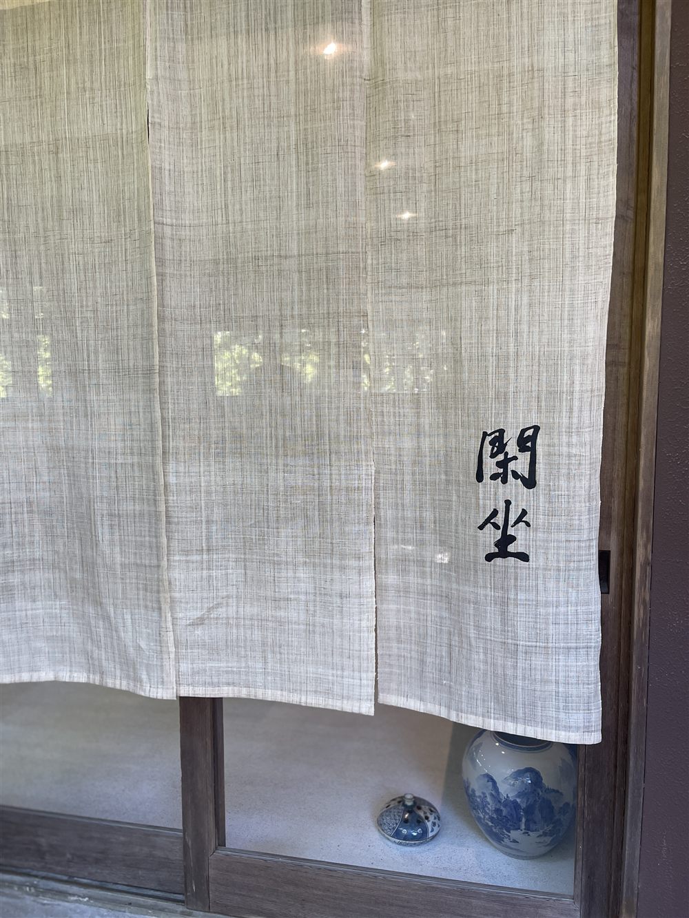 閑坐の麻のれん
